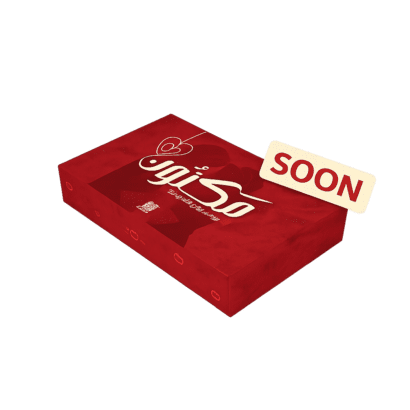 صندوق " مَكنُون " للمتزوجين فقط - قريبًا